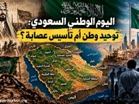 اليوم الوطني السعودي: توحيد وطن أم تأسيس عصابة؟